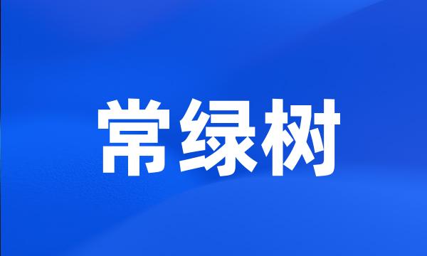 常绿树