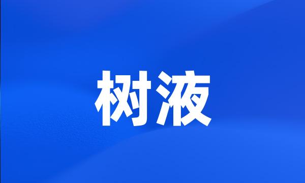 树液