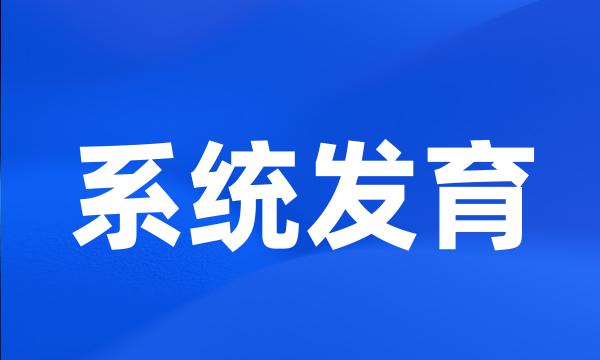 系统发育