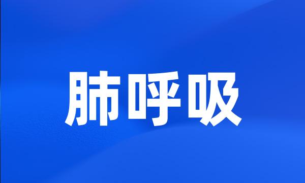 肺呼吸