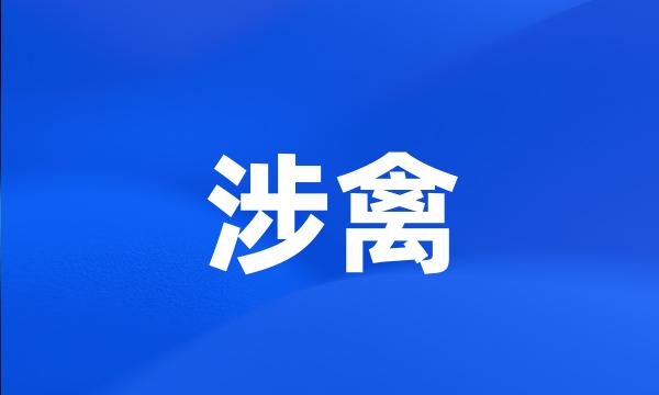 涉禽