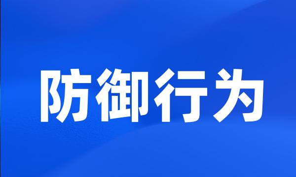 防御行为