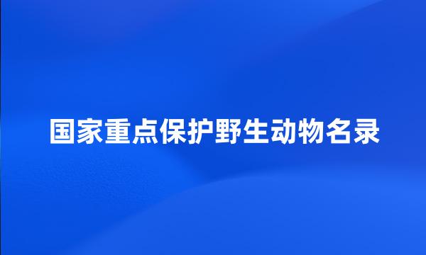 国家重点保护野生动物名录