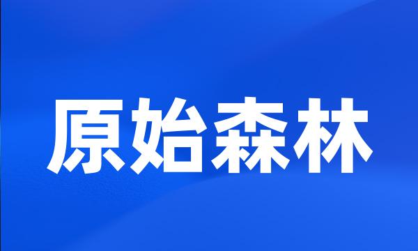 原始森林