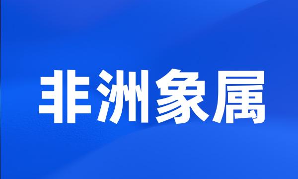 非洲象属