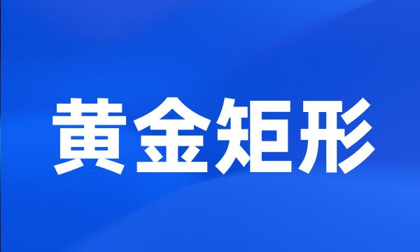 黄金矩形