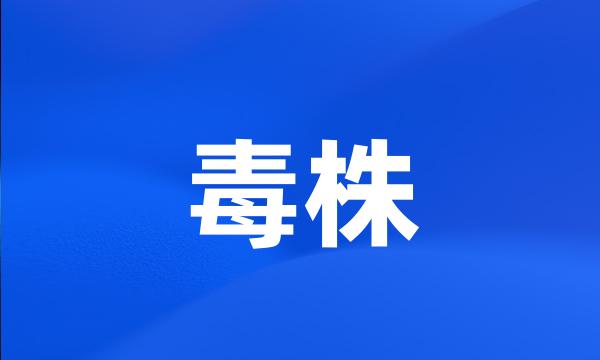 毒株