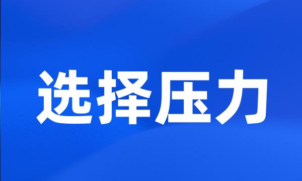 选择压力