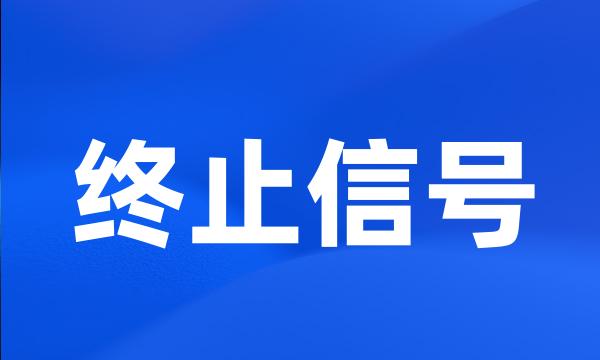 终止信号