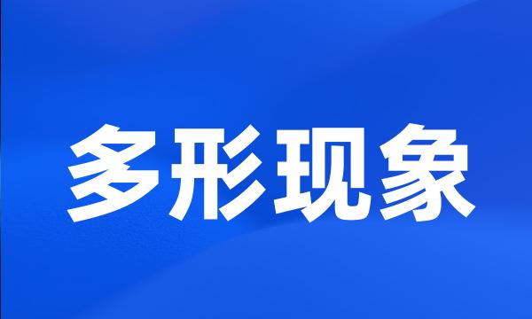 多形现象