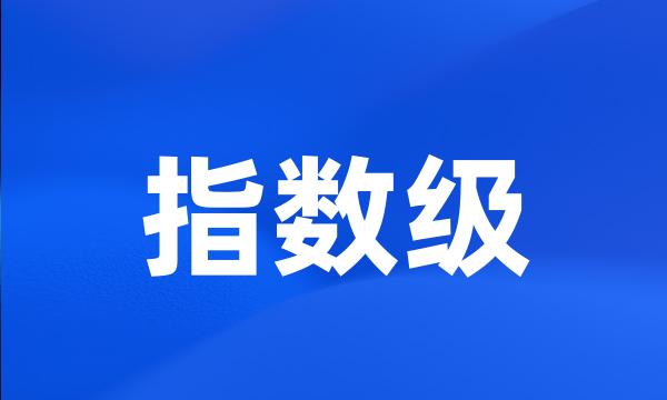 指数级