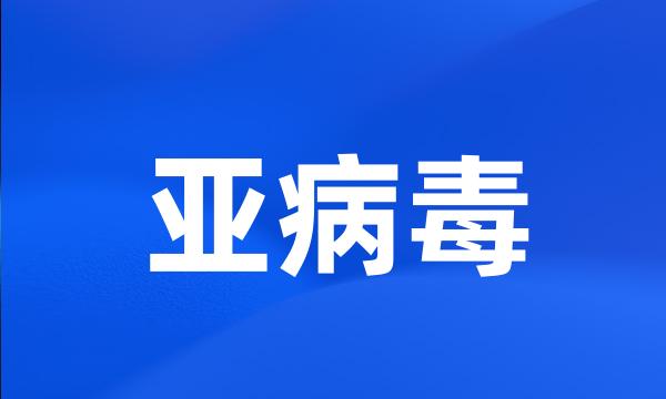 亚病毒