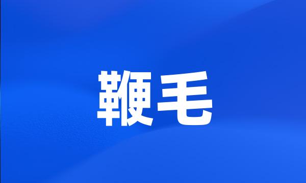 鞭毛