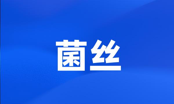 菌丝