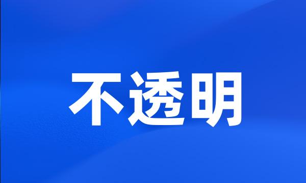 不透明