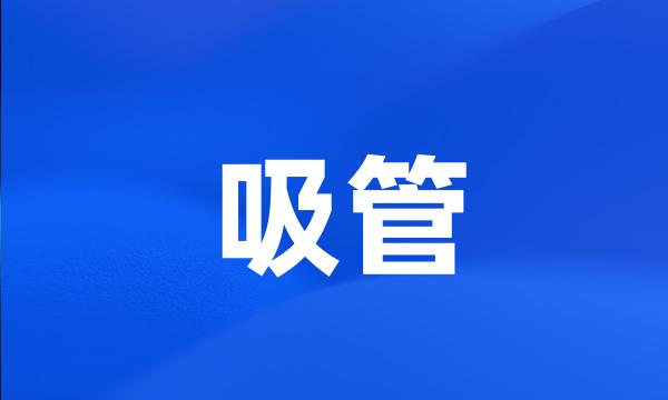 吸管