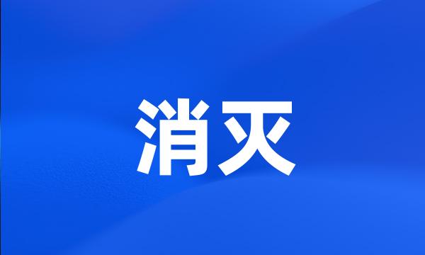 消灭