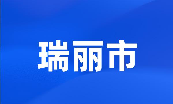 瑞丽市