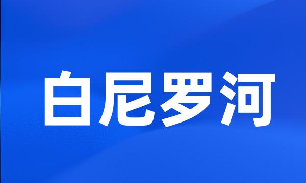 白尼罗河