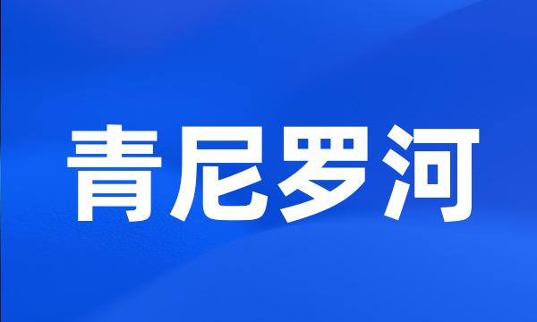 青尼罗河