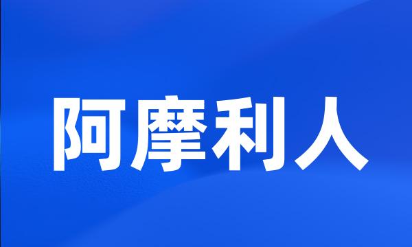 阿摩利人