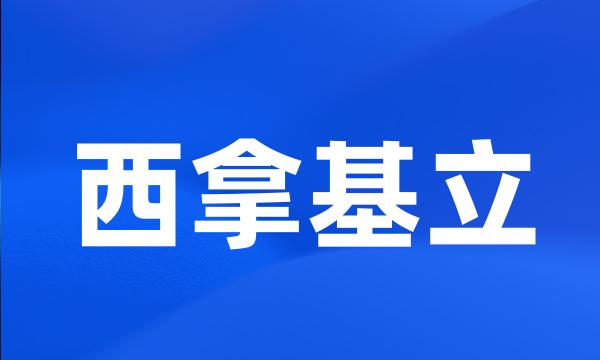 西拿基立