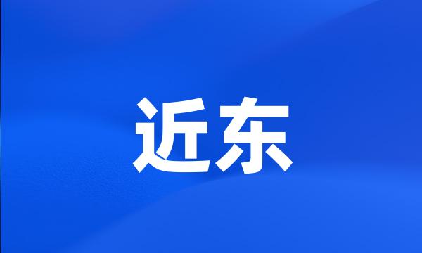 近东