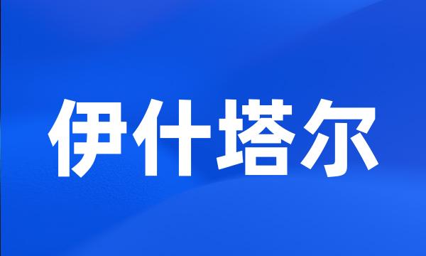 伊什塔尔