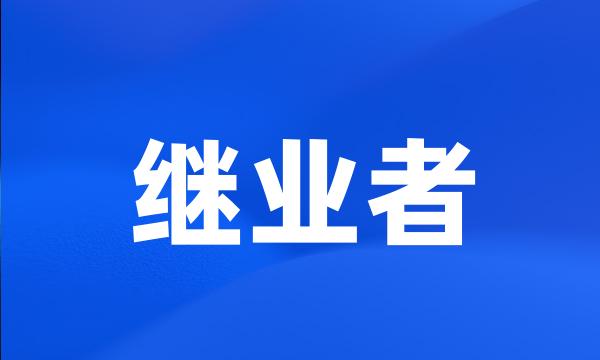 继业者