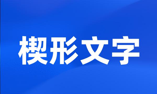 楔形文字