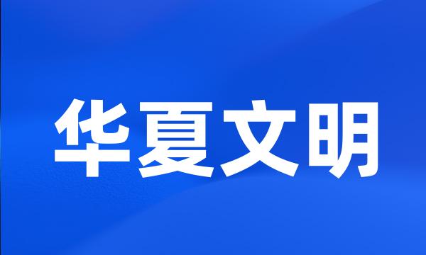 华夏文明