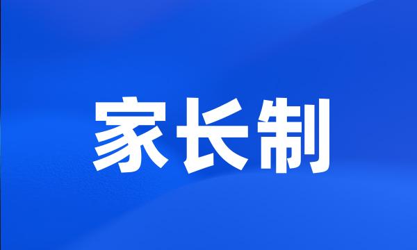 家长制