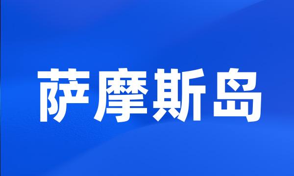 萨摩斯岛