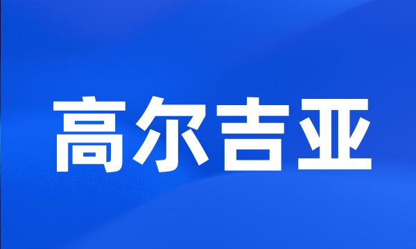 高尔吉亚