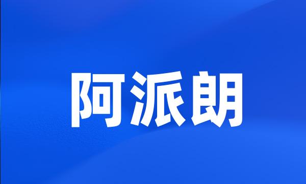 阿派朗