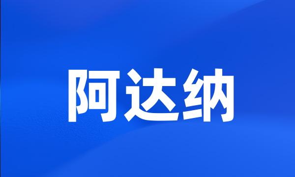 阿达纳