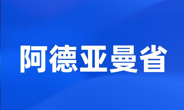 阿德亚曼省