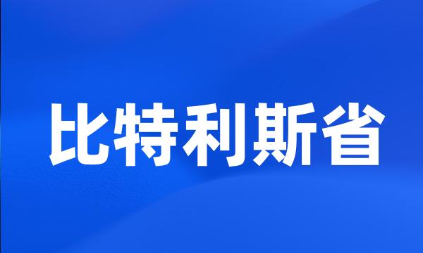 比特利斯省