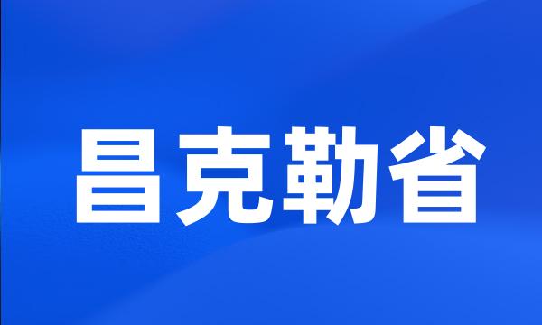 昌克勒省