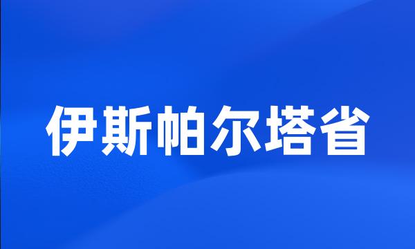 伊斯帕尔塔省