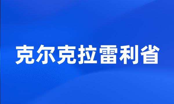 克尔克拉雷利省