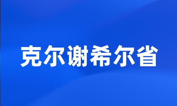 克尔谢希尔省