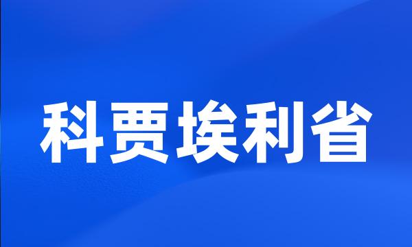 科贾埃利省