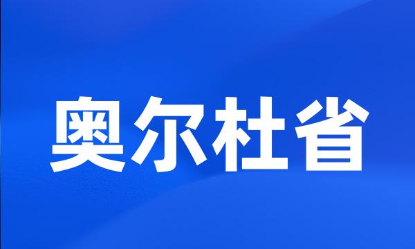 奥尔杜省