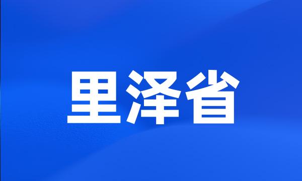 里泽省