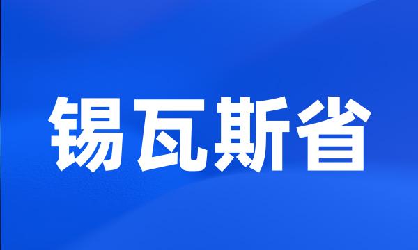 锡瓦斯省