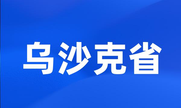 乌沙克省