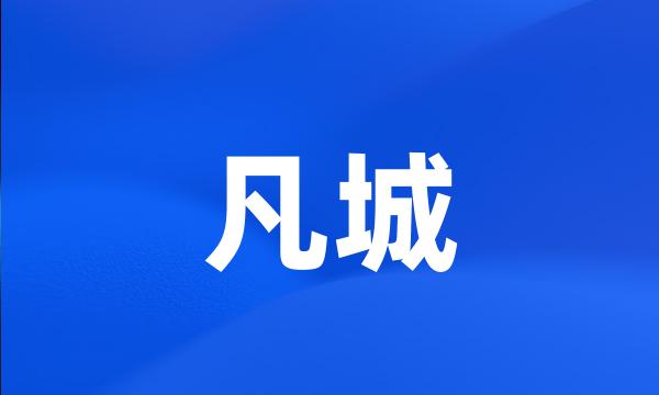 凡城