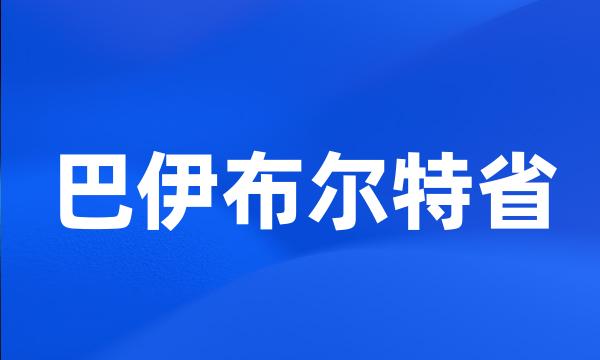 巴伊布尔特省