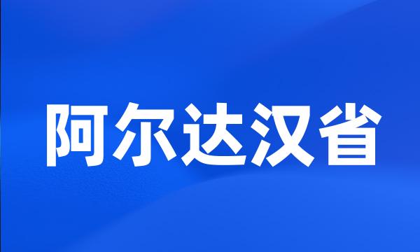 阿尔达汉省